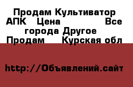 Продам Культиватор АПК › Цена ­ 893 000 - Все города Другое » Продам   . Курская обл.